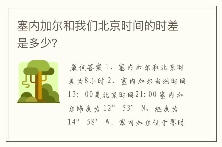 塞内加尔和我们北京时间的时差是多少?