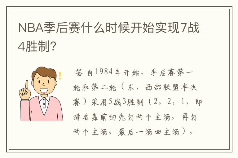 NBA季后赛什么时候开始实现7战4胜制？