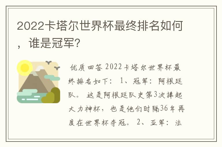 2022卡塔尔世界杯最终排名如何,谁是冠军?