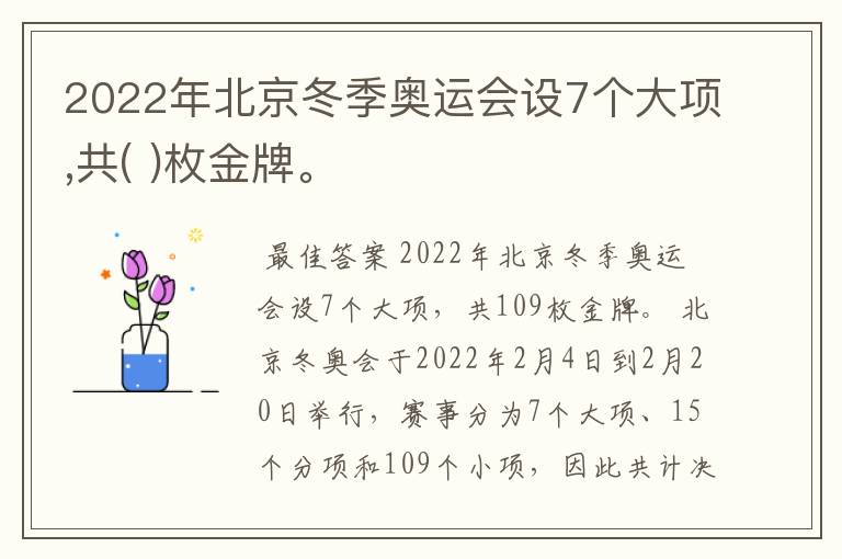 2022年北京冬季奥运会设7个大项,共( )枚金牌。