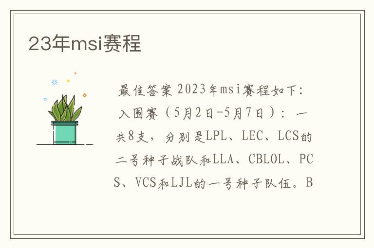 23年msi赛程