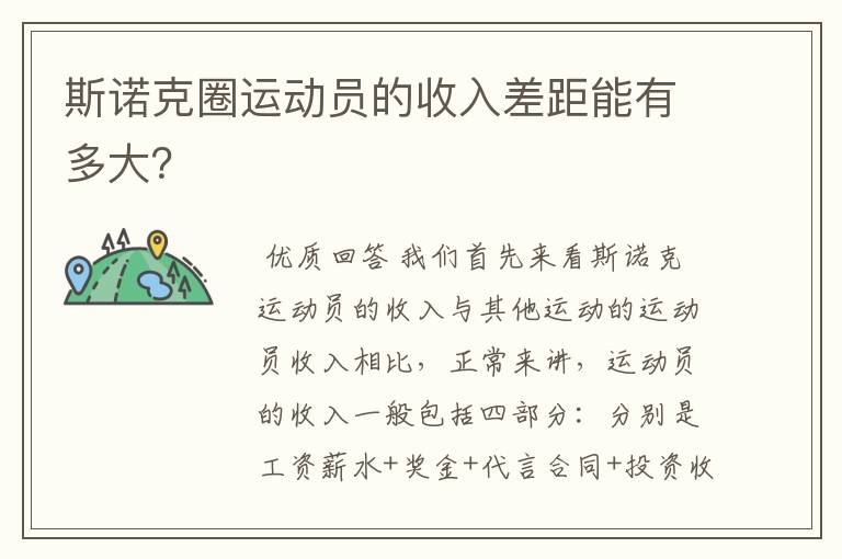 斯诺克圈运动员的收入差距能有多大?