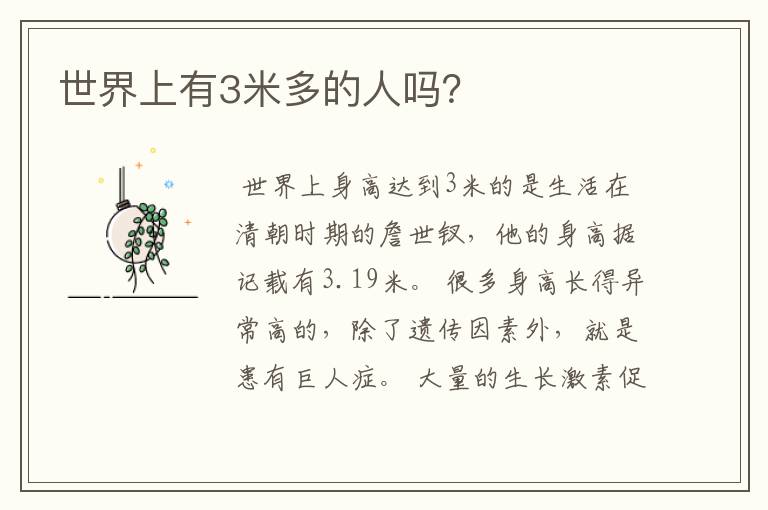 世界上有3米多的人吗?