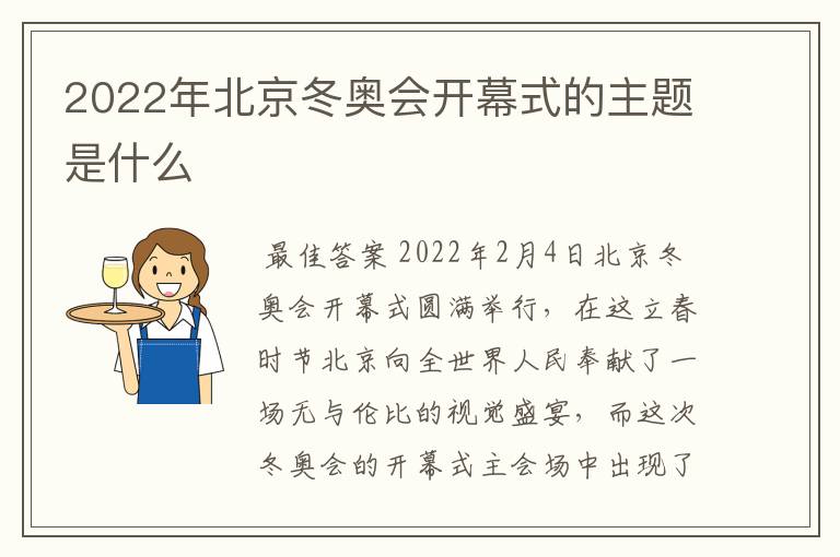 2022年北京冬奥会开幕式的主题是什么