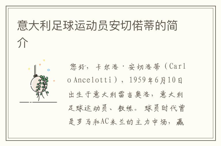 意大利足球运动员安切偌蒂的简介