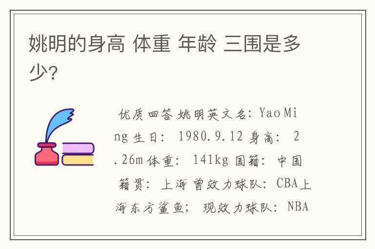 姚明的身高 体重 年龄 三围是多少?