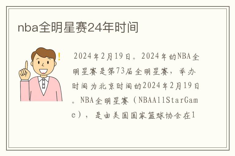 nba全明星赛24年时间