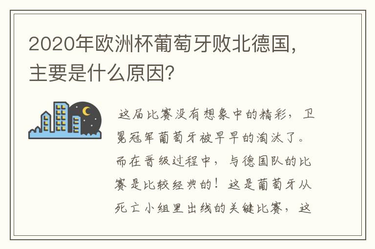 2020年欧洲杯葡萄牙败北德国,主要是什么原因?