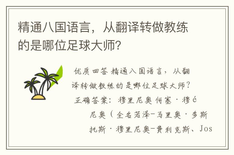精通八国语言,从翻译转做教练的是哪位足球大师?