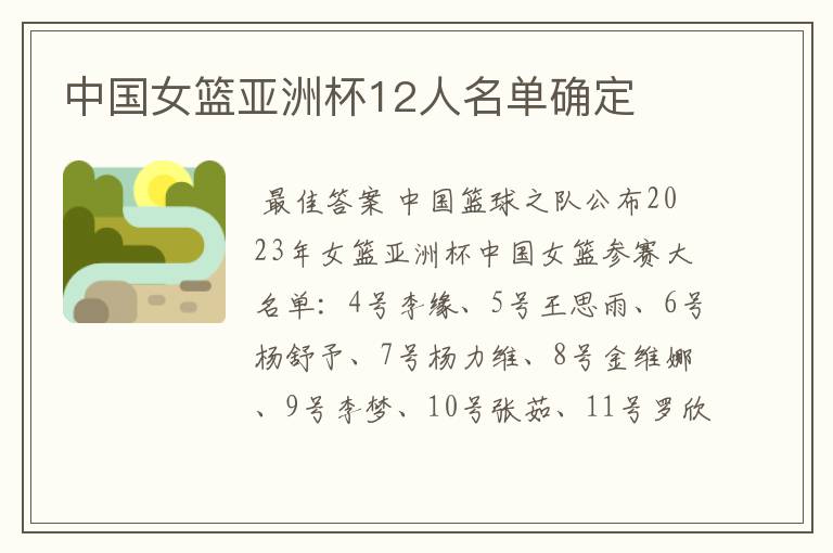 中国女篮亚洲杯12人名单确定