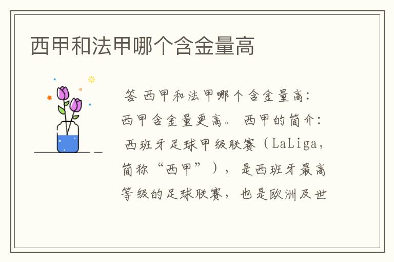西甲和法甲哪个含金量高