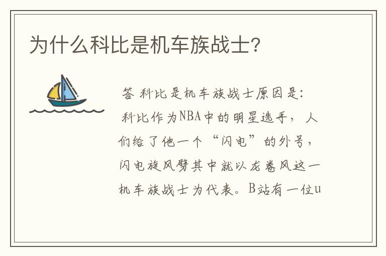 为什么科比是机车族战士?