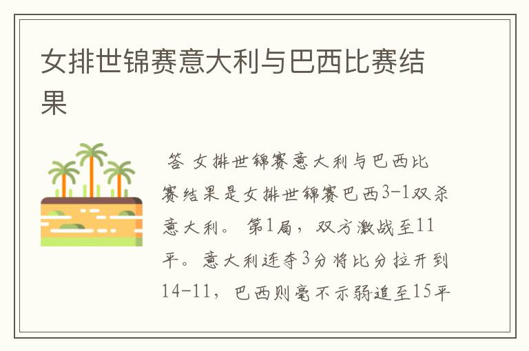 女排世锦赛意大利与巴西比赛结果
