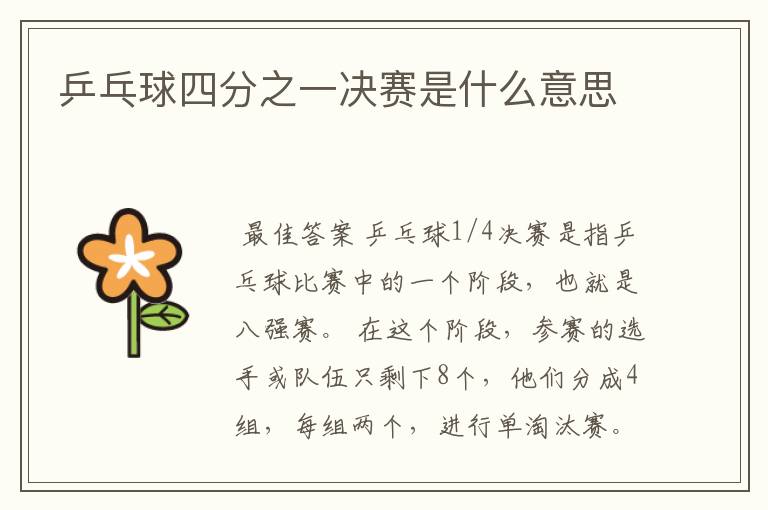 乒乓球四分之一决赛是什么意思