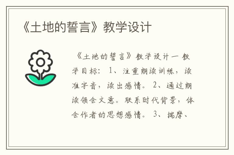 《土地的誓言》教学设计