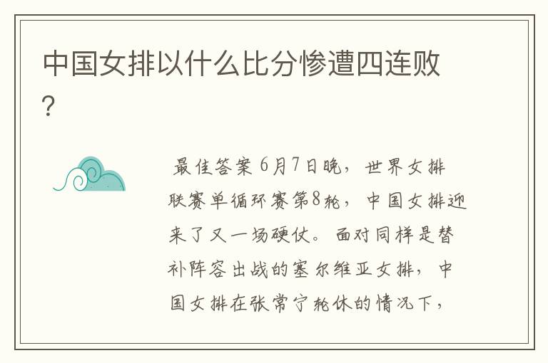 中国女排以什么比分惨遭四连败？