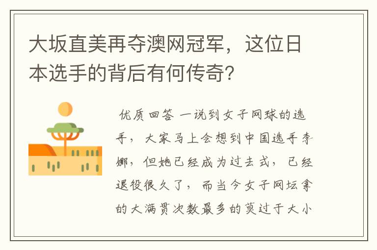 大坂直美再夺澳网冠军，这位日本选手的背后有何传奇？