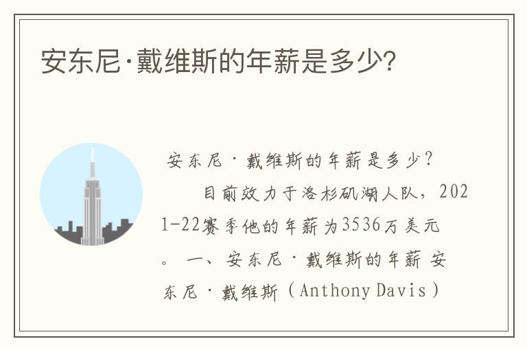 安东尼·戴维斯的年薪是多少？