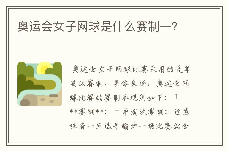 奥运会女子网球是什么赛制一？