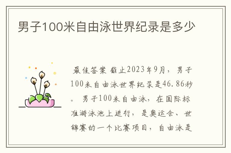 男子100米自由泳世界纪录是多少
