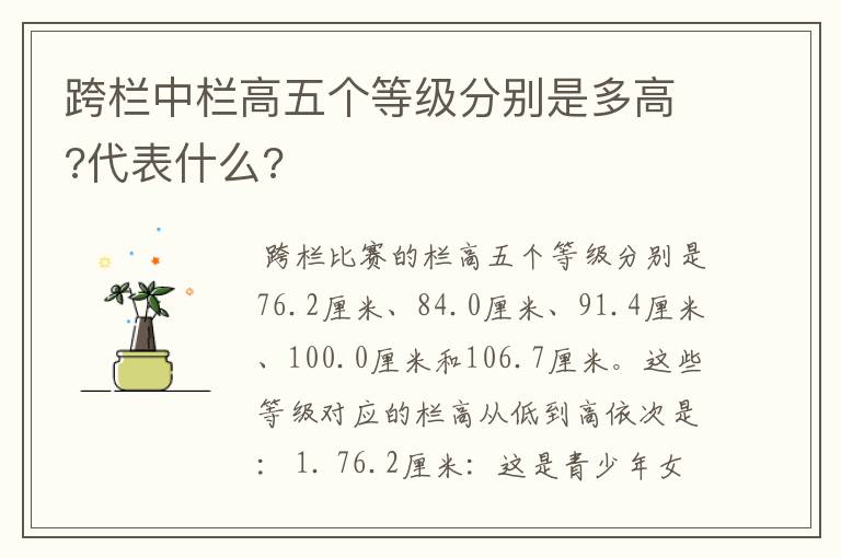 跨栏中栏高五个等级分别是多高?代表什么?