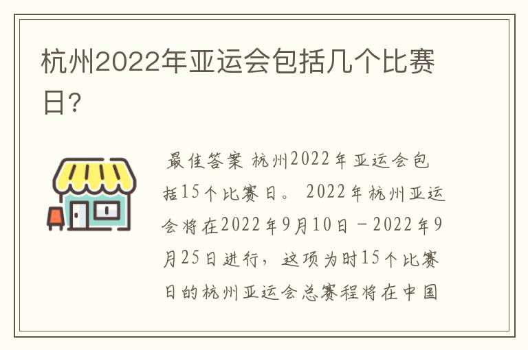 杭州2022年亚运会包括几个比赛日?