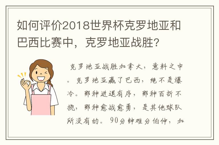 如何评价2018世界杯克罗地亚和巴西比赛中,克罗地亚战胜?