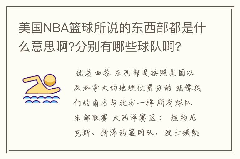 美国NBA篮球所说的东西部都是什么意思啊?分别有哪些球队啊?