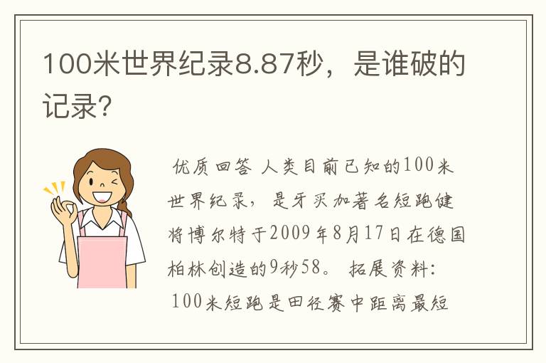 100米世界纪录8.87秒，是谁破的记录？