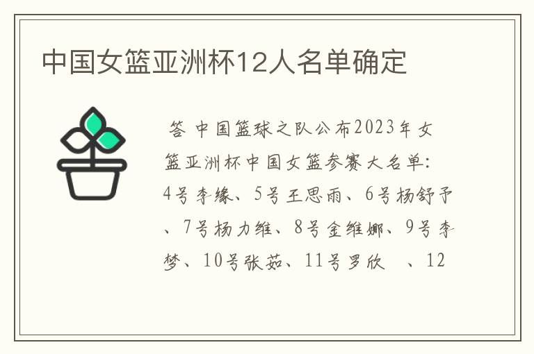 中国女篮亚洲杯12人名单确定