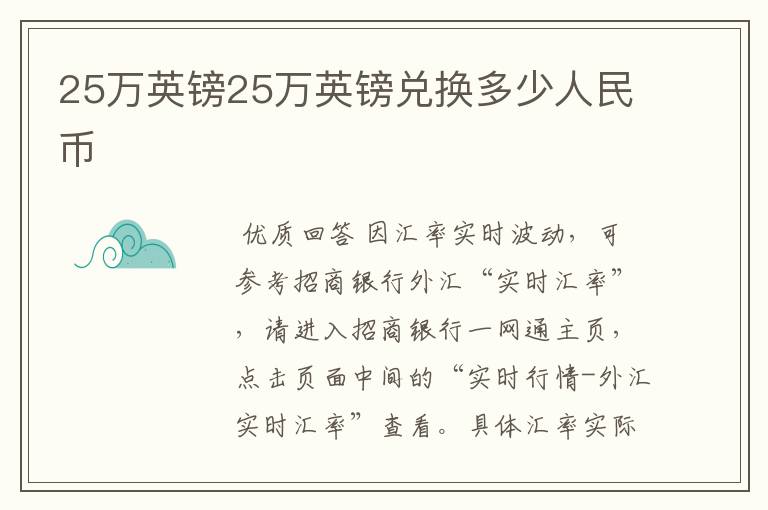 25万英镑25万英镑兑换多少人民币