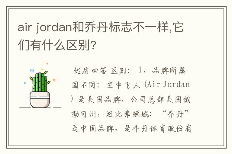 air jordan和乔丹标志不一样,它们有什么区别?