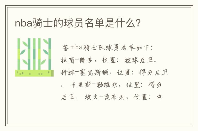nba骑士的球员名单是什么?