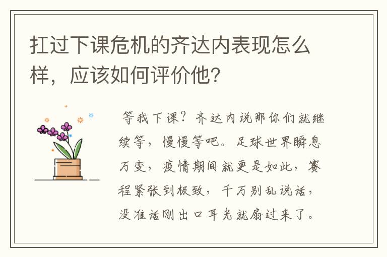 扛过下课危机的齐达内表现怎么样,应该如何评价他?