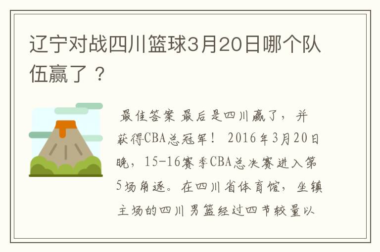 辽宁对战四川篮球3月20日哪个队伍赢了 ?