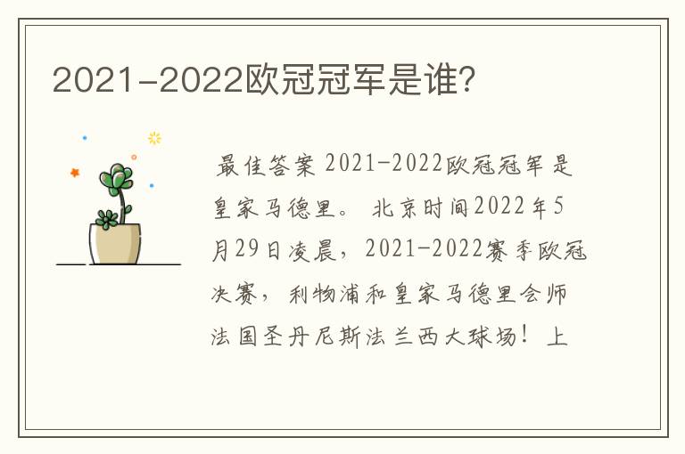 2021-2022欧冠冠军是谁?