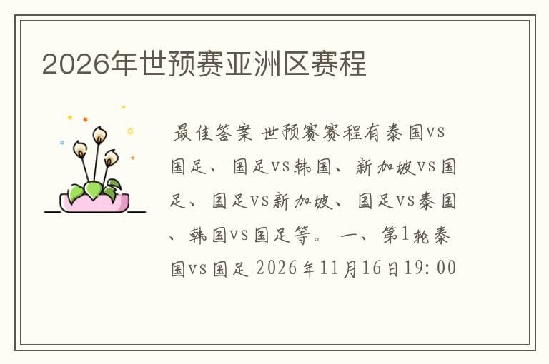 2026年世预赛亚洲区赛程
