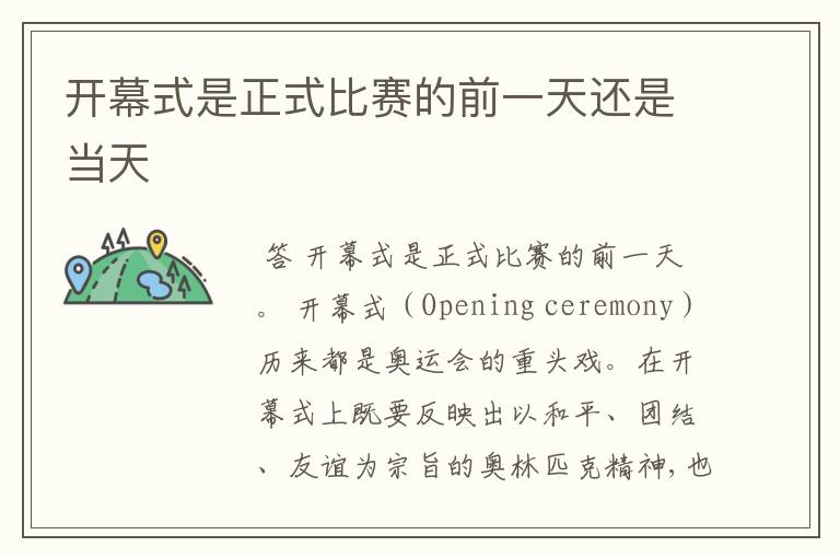 开幕式是正式比赛的前一天还是当天