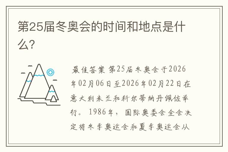 第25届冬奥会的时间和地点是什么?