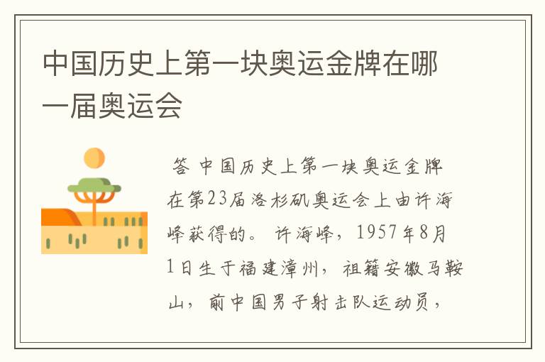 中国历史上第一块奥运金牌在哪一届奥运会