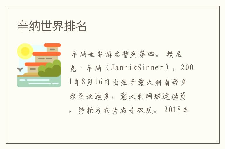 辛纳世界排名