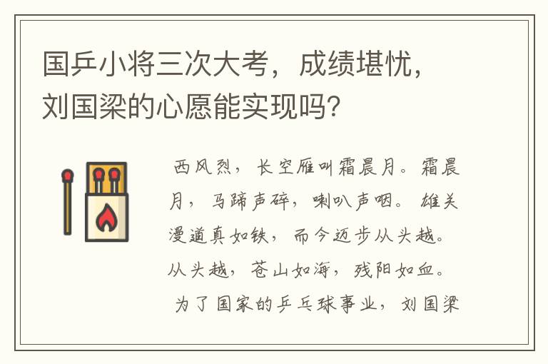 国乒小将三次大考,成绩堪忧,刘国梁的心愿能实现吗?