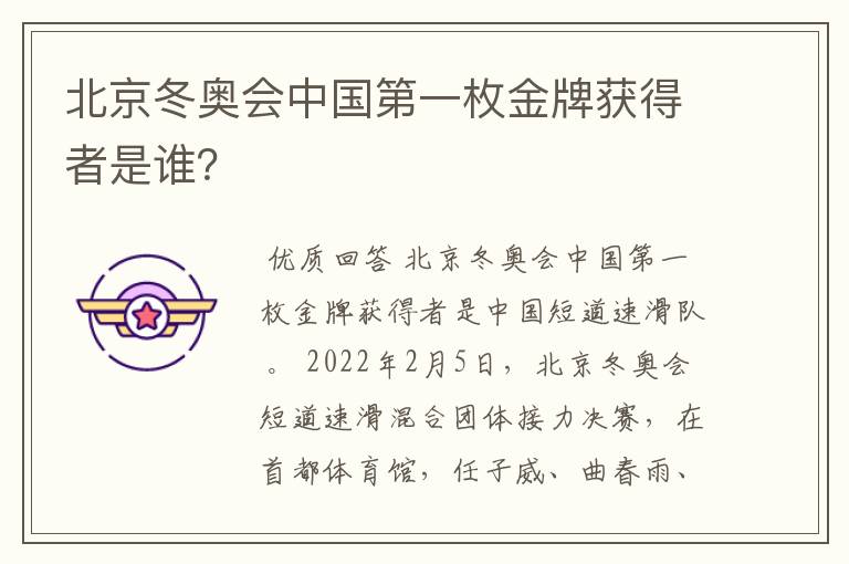 北京冬奥会中国第一枚金牌获得者是谁?
