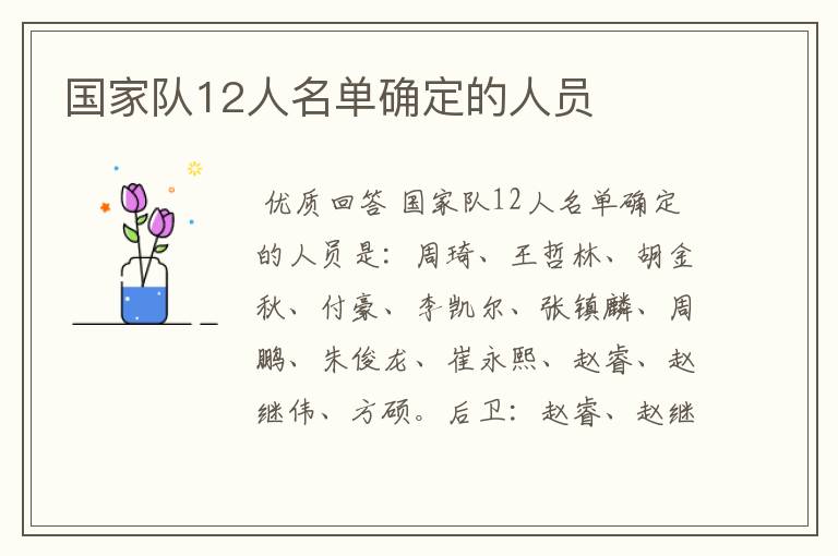 国家队12人名单确定的人员