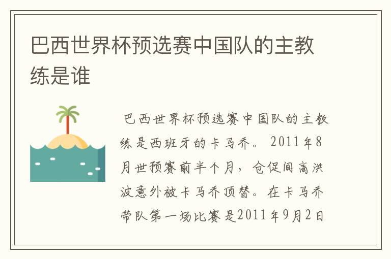 巴西世界杯预选赛中国队的主教练是谁