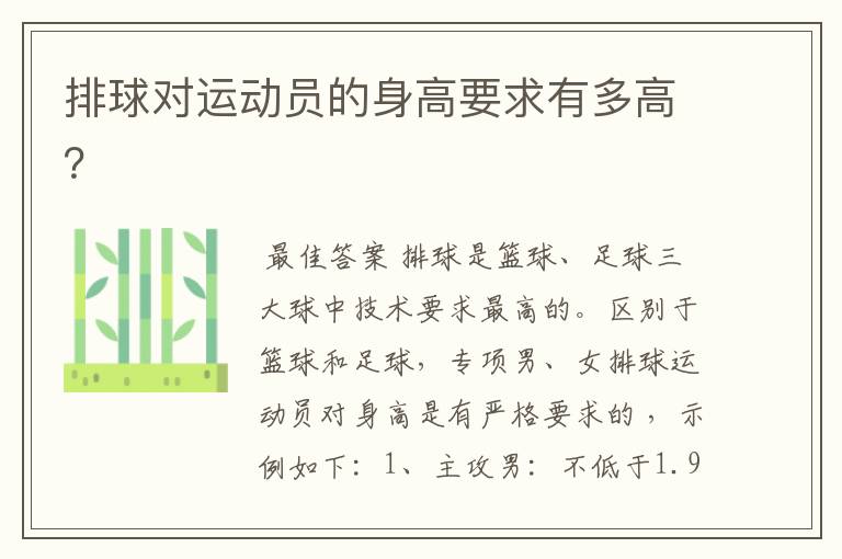 排球对运动员的身高要求有多高？