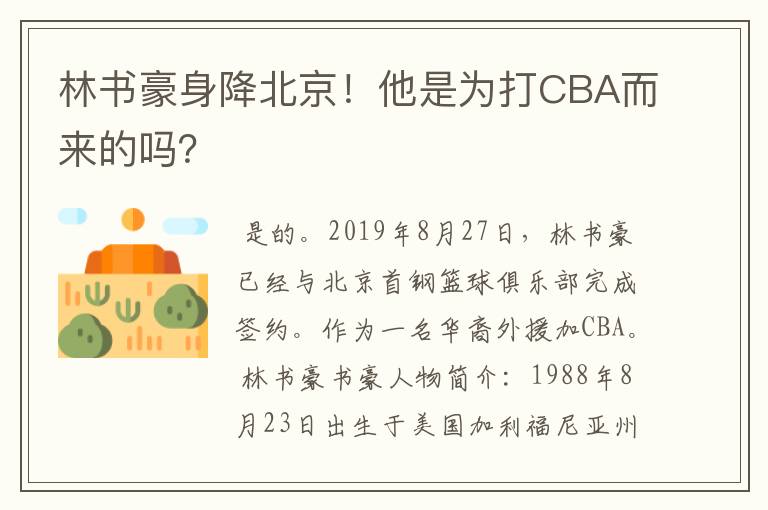 林书豪身降北京!他是为打CBA而来的吗?