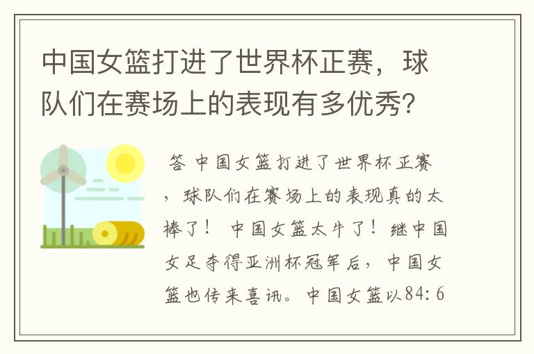 中国女篮打进了世界杯正赛,球队们在赛场上的表现有多优秀?