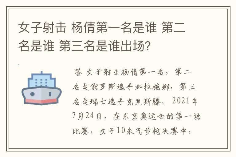 女子射击 杨倩第一名是谁 第二名是谁 第三名是谁出场?
