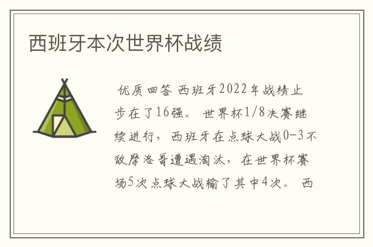 西班牙本次世界杯战绩